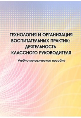 Технології та організація виховних практик: діяльність класного керівника