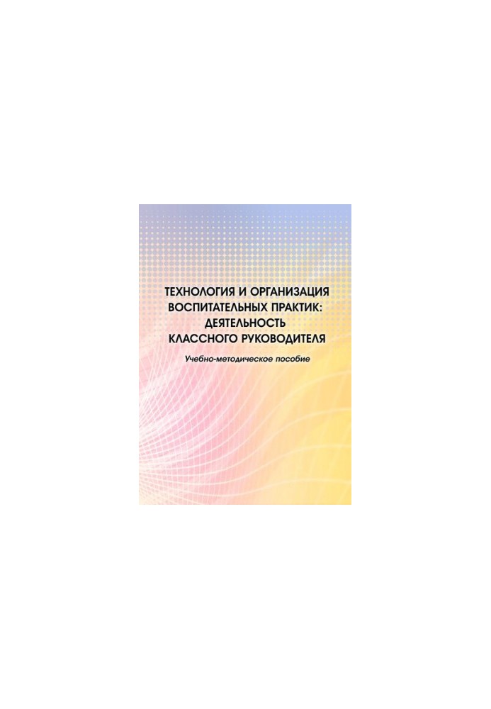Технології та організація виховних практик: діяльність класного керівника
