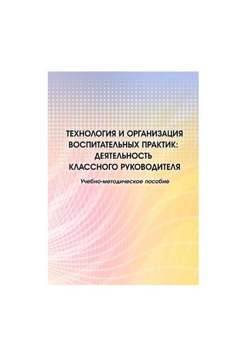 Технології та організація виховних практик: діяльність класного керівника