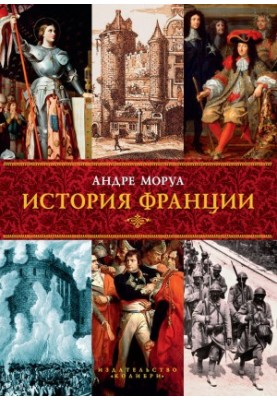 Історія Франції
