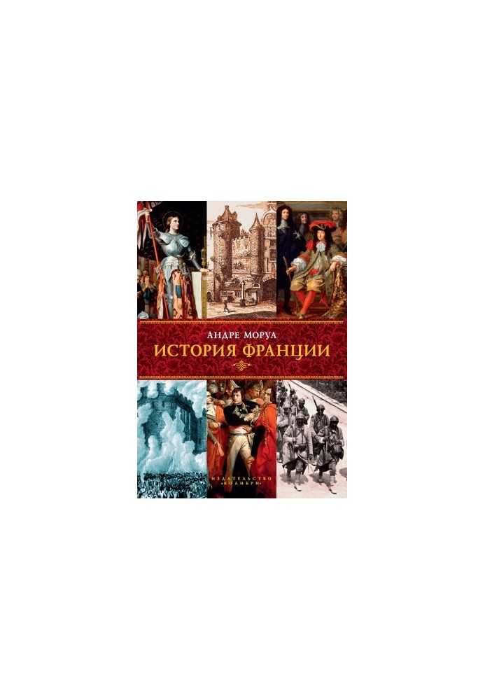 Історія Франції