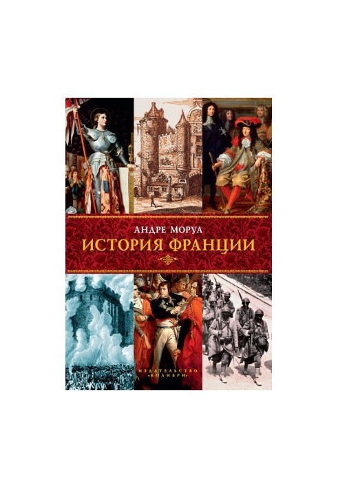 Історія Франції