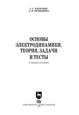Основи електродинаміки. Теорія, задачі та тести: Навчальний посібник для СПО
