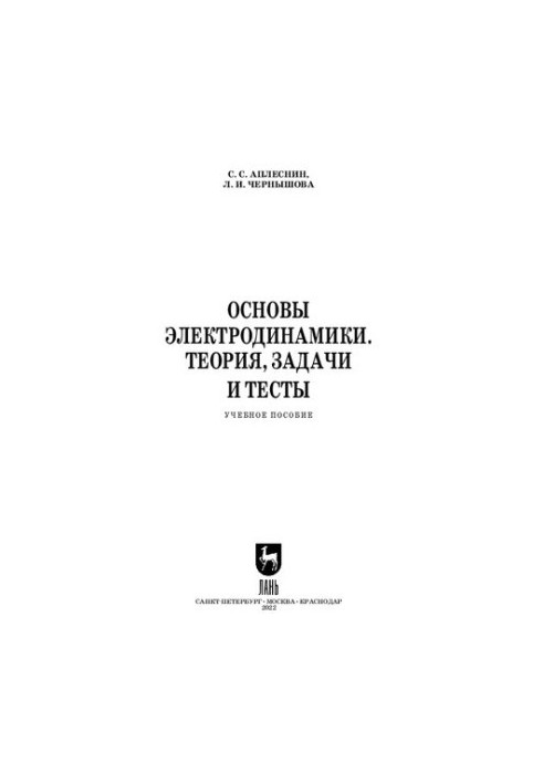 Основи електродинаміки. Теорія, задачі та тести: Навчальний посібник для СПО