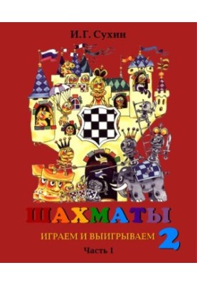 Chess, second year or play and win. Tutorial.