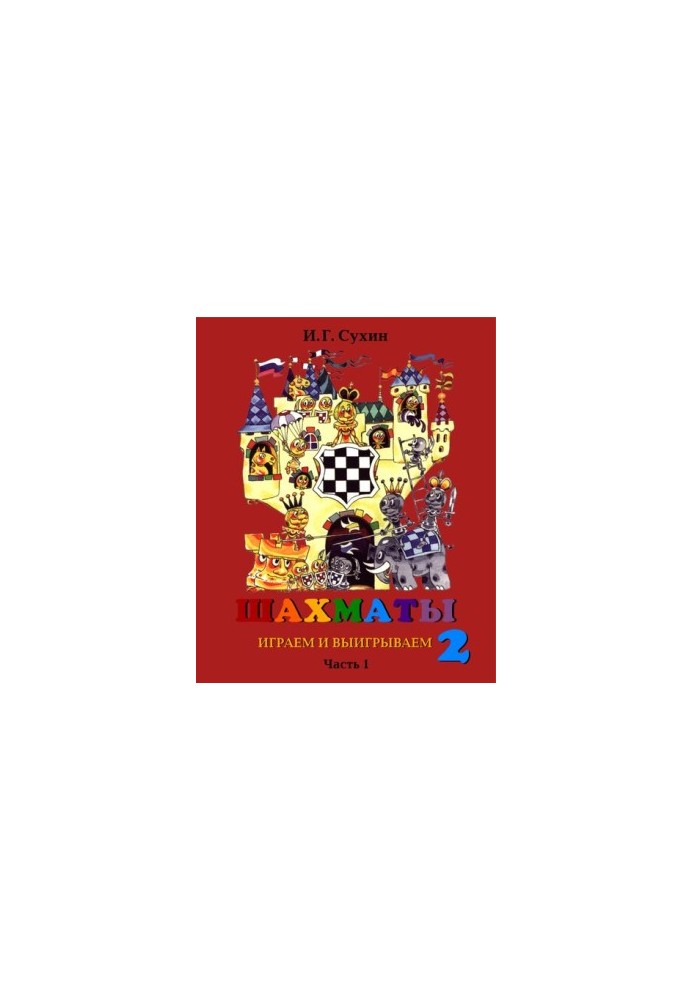 Chess, second year or play and win. Tutorial.
