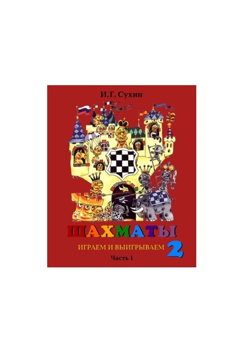 Chess, second year or play and win. Tutorial.