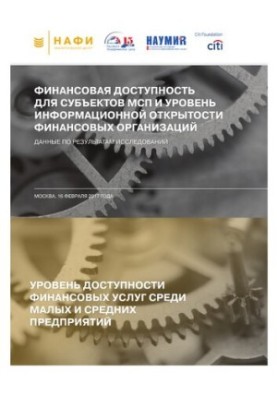 Фінансова доступність для суб'єктів МСП та рівень інформаційної відкритості фінансових організацій