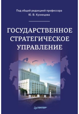 Державне стратегічне управління
