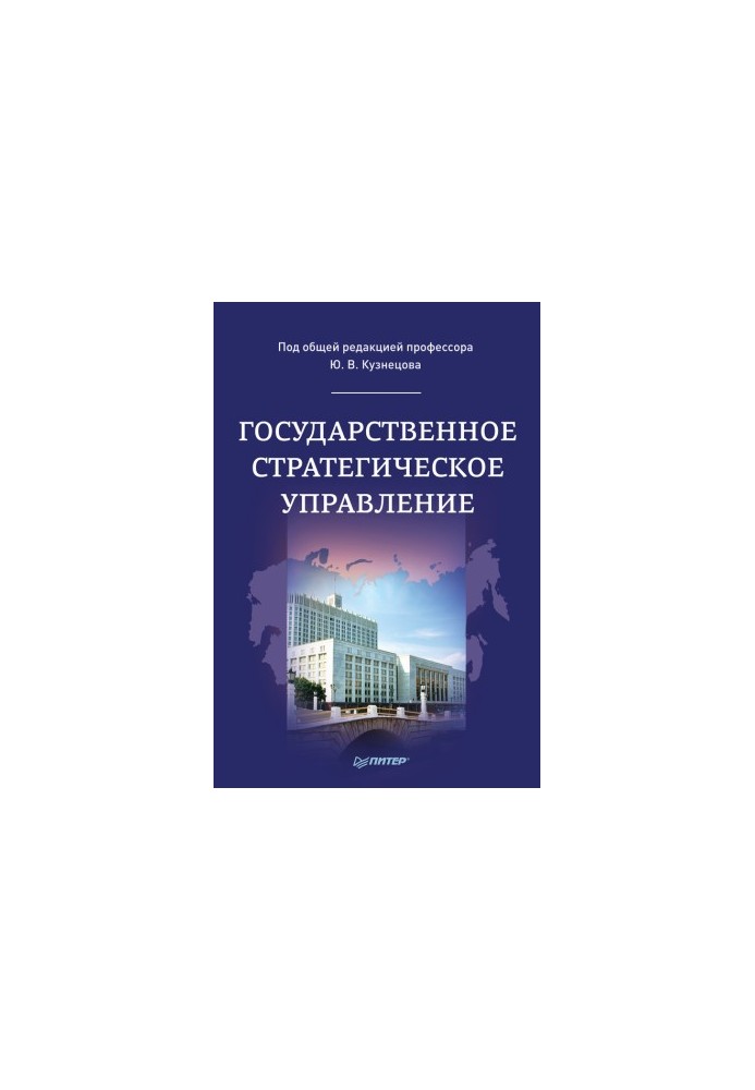 Державне стратегічне управління