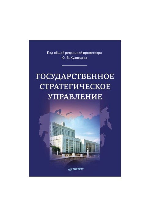 Державне стратегічне управління