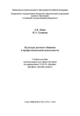 Культура ділового спілкування в професійній діяльності: навчальний посібник