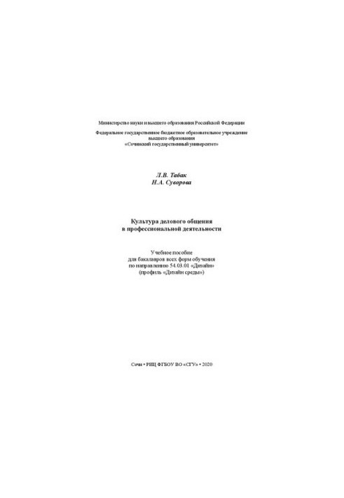 Культура ділового спілкування в професійній діяльності: навчальний посібник