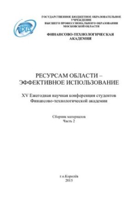 Ресурсам области - эффективное использование / Сборник материалов XV Ежегодной научной конференции студентов Финансово-технол