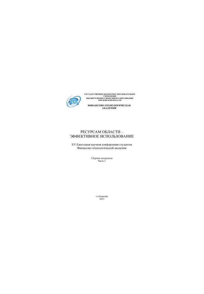 Ресурсам области - эффективное использование / Сборник материалов XV Ежегодной научной конференции студентов Финансово-технол