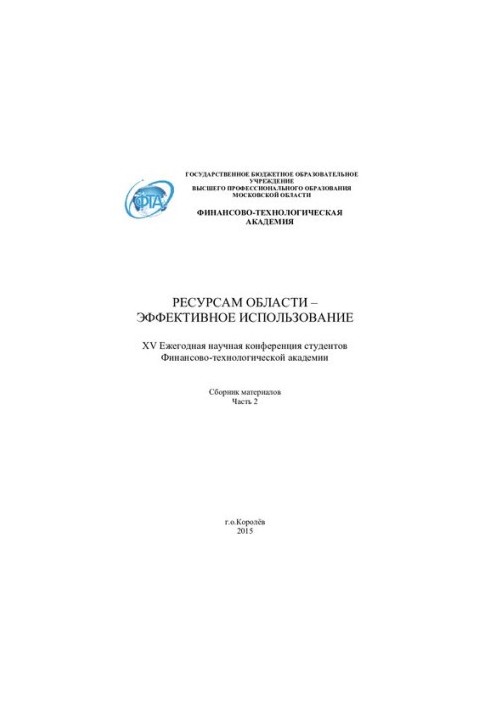 Ресурсам области - эффективное использование / Сборник материалов XV Ежегодной научной конференции студентов Финансово-технол