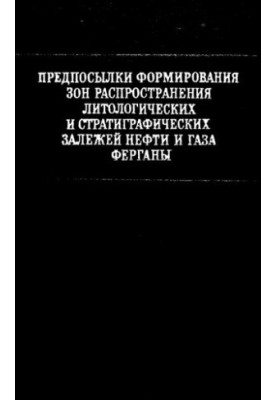Предпосылки формирования зон распространения литологических и стратиграфических залежей нефти и газа Ферганы [Текст]