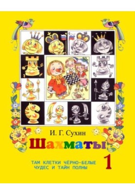 Шахи. Перший рік або Там клітини чорнобілі сповнені чудес і таємниць. Посібник