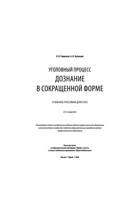 Кримінальний процес: досудове розслідування в скороченій формі