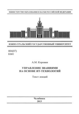 Knowledge management based on IT technologies