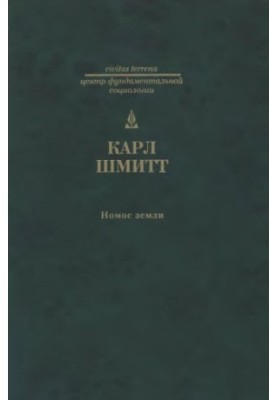 Номос Земли: в праве народов Jus Publicum Europaeum