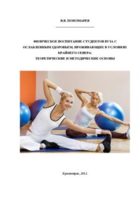 Physical education of students with impaired health living in the Far North: theoretical and methodological