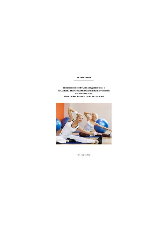 Physical education of students with impaired health living in the Far North: theoretical and methodological