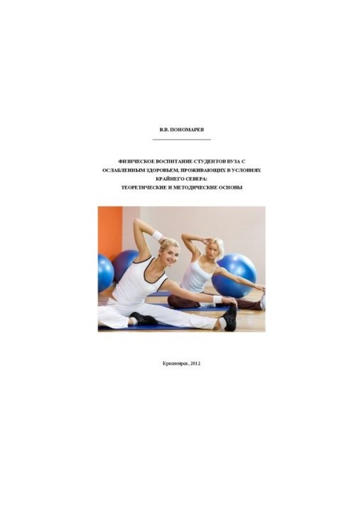 Physical education of students with impaired health living in the Far North: theoretical and methodological