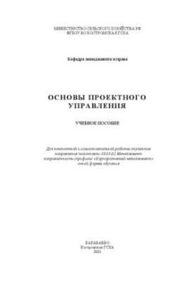 Основы проектного управления: учебное пособие