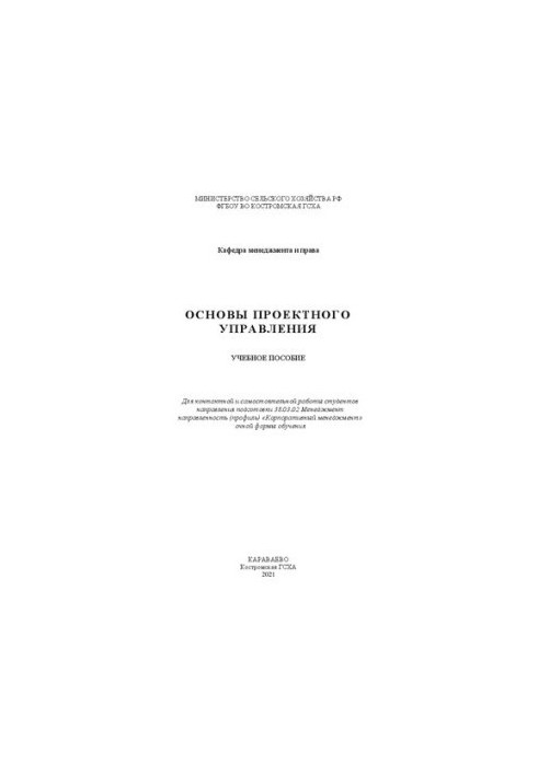 Основы проектного управления: учебное пособие