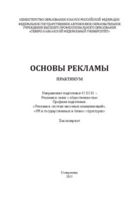 Основы рекламы: практикум. Направление подготовки 42.03.01 – Реклама и связи с общественностью. Профили подготовки: «Реклама 