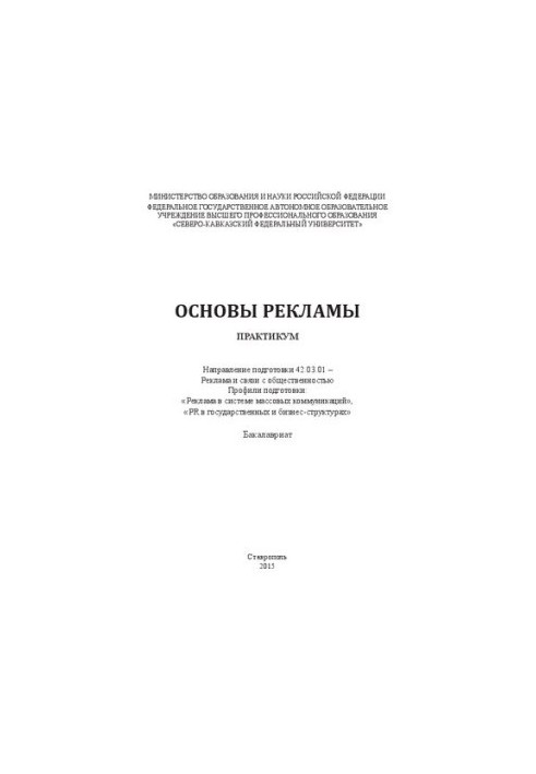Основы рекламы: практикум. Направление подготовки 42.03.01 – Реклама и связи с общественностью. Профили подготовки: «Реклама 