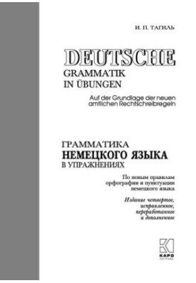 Граматика німецької мови в вправах