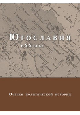 Yugoslavia in the 20th century. Essays on political history