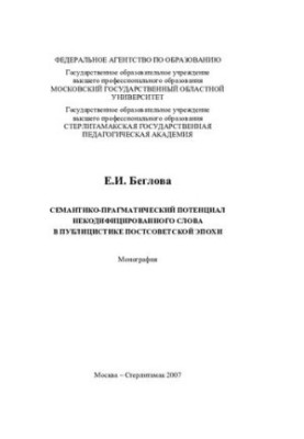 Semantic-pragmatic potential of an uncodified word in the journalism of the post-Soviet era: monograph