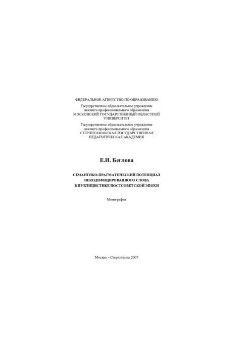 Semantic-pragmatic potential of an uncodified word in the journalism of the post-Soviet era: monograph