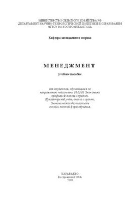 Менеджмент: учебное пособие для студентов, обучающихся по направлению подготовки 38.03.01 Экономика профили Финансы и кредит,