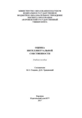 Оценка интеллектуальной собственности