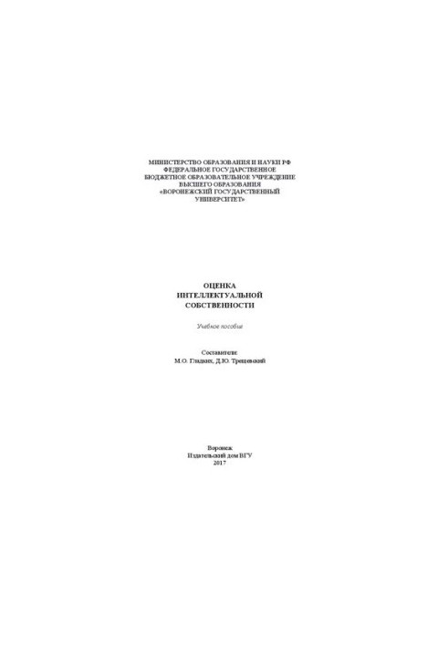 Оценка интеллектуальной собственности