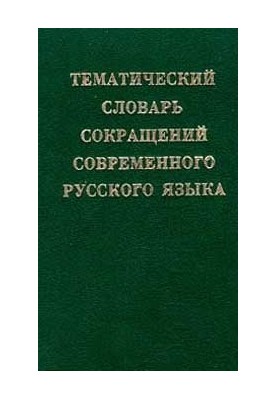 Thematic dictionary of abbreviations of the modern Russian language: about 20 000 abbreviations