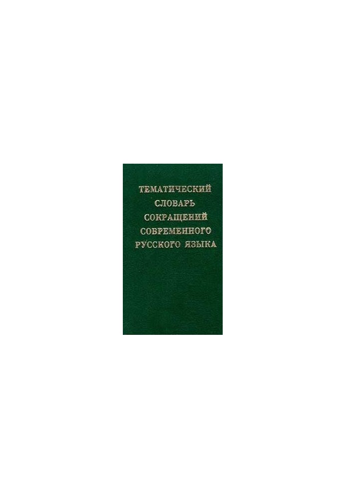 Thematic dictionary of abbreviations of the modern Russian language: about 20 000 abbreviations