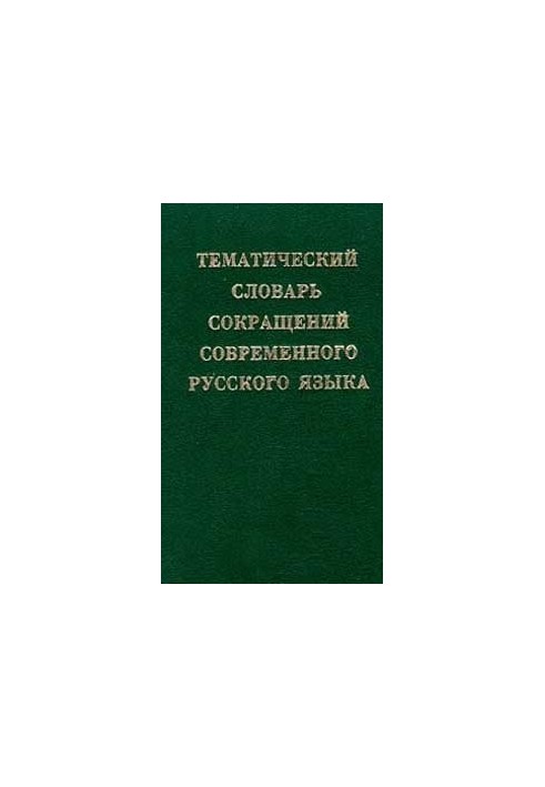 Thematic dictionary of abbreviations of the modern Russian language: about 20 000 abbreviations