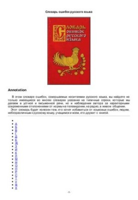 Словарь ошибок русского языка