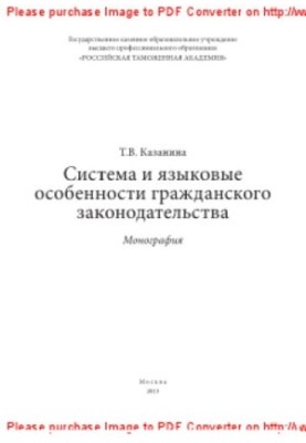 Система и языковые особенности гражданского законодательства. Монография