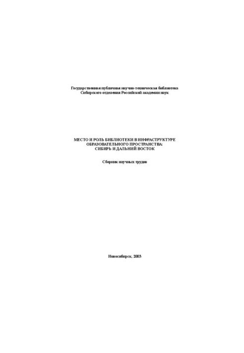 Місце та роль бібліотеки в інфраструктурі освітнього простору: Сибір та Далекий Схід: Зб. наукових праць