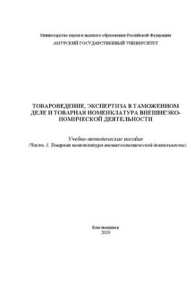 Товарознавство, експертиза в митній справі та товарна номенклатура зовнішньоекономічної діяльності. Частина 3. Товарна номенклатура