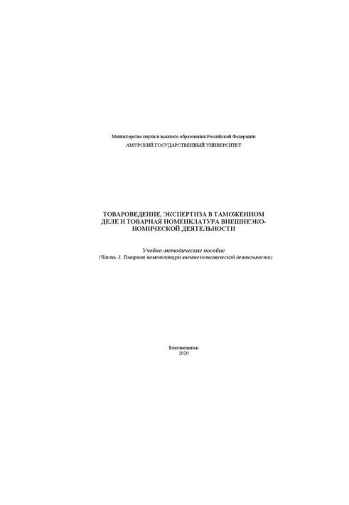Товарознавство, експертиза в митній справі та товарна номенклатура зовнішньоекономічної діяльності. Частина 3. Товарна номенклатура