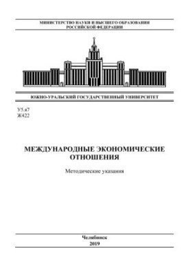 Международные экономические отношения