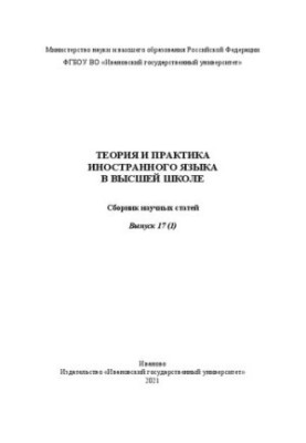 Теория и практика иностранного языка в высшей школе. Вып. 17 (1): сб. науч. ст.