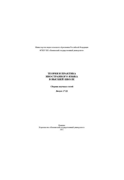 Теория и практика иностранного языка в высшей школе. Вып. 17 (1): сб. науч. ст.